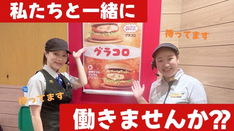 マクドナルド松原店 アルバイト募集情報1