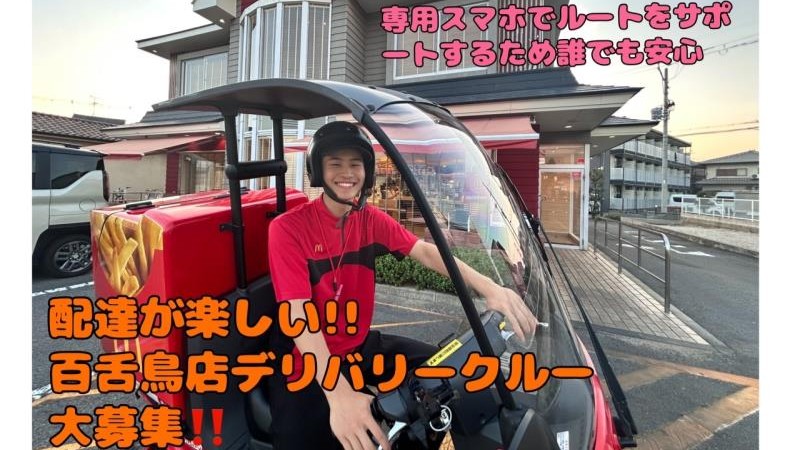 マクドナルド百舌鳥店 アルバイト募集情報4