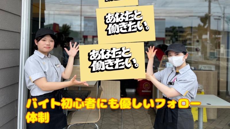 マクドナルド百舌鳥店 アルバイト募集情報3