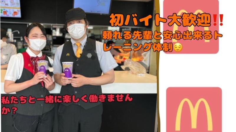 マクドナルド百舌鳥店 アルバイト募集情報4