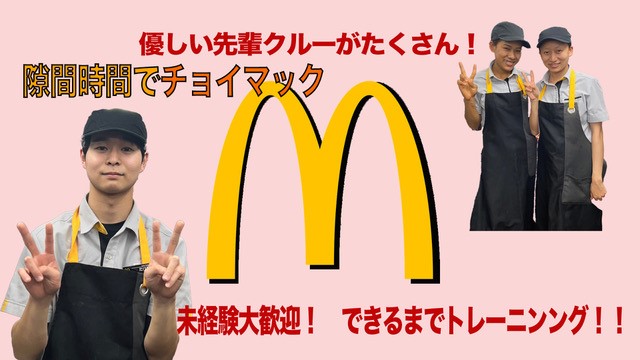 マクドナルド豊新店 アルバイト募集情報1