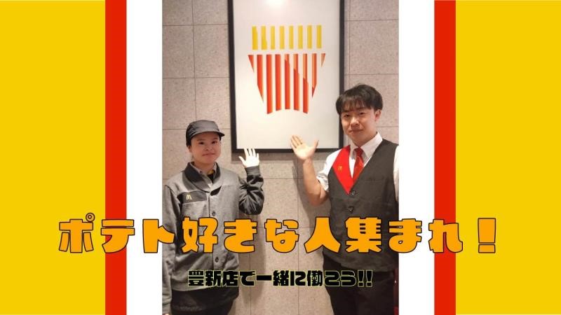 マクドナルド豊新店 アルバイト募集情報4