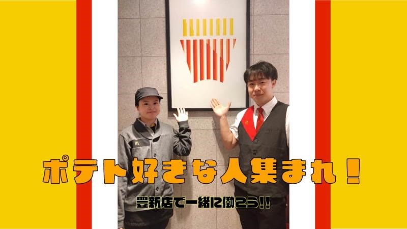 マクドナルド豊新店 アルバイト募集情報3