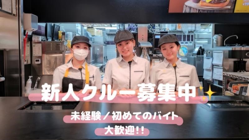 マクドナルド都島ベルファ店 アルバイト募集情報3