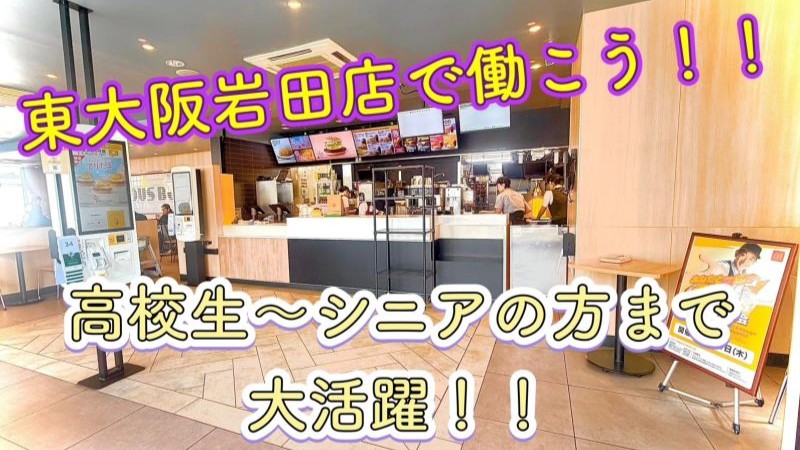 マクドナルド東大阪岩田店 アルバイト募集情報4