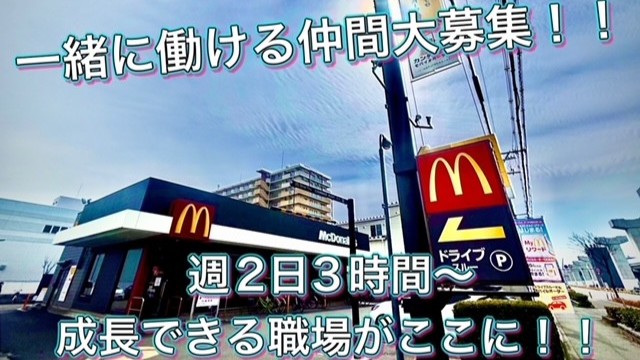 マクドナルド東大阪岩田店 アルバイト募集情報1