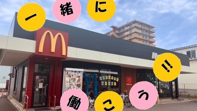 マクドナルド東大阪岩田店 アルバイト募集情報3
