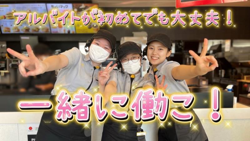 マクドナルド外環藤井寺店 アルバイト募集情報1