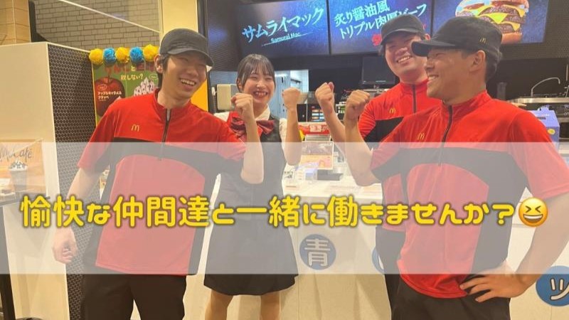 マクドナルド外環藤井寺店 アルバイト募集情報3