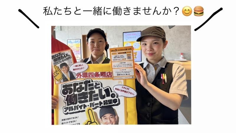 マクドナルド外環四条畷店 アルバイト募集情報1