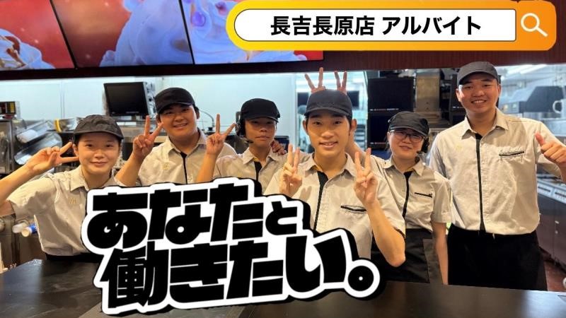 マクドナルド長吉長原店 アルバイト募集情報1