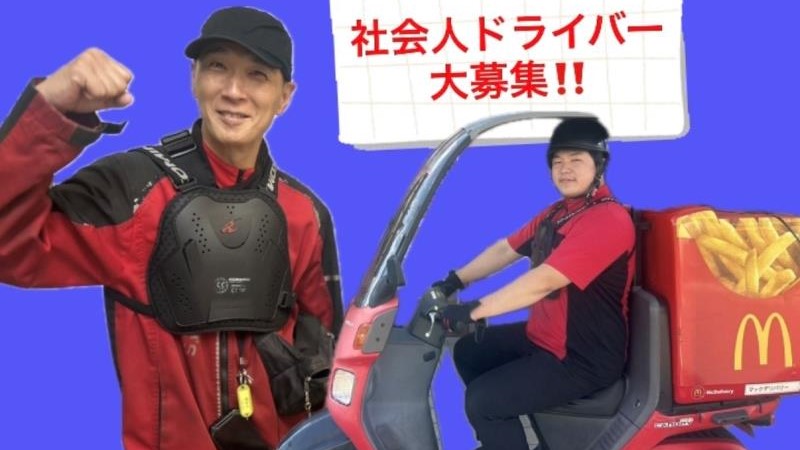 マクドナルド長吉長原店 アルバイト募集情報1
