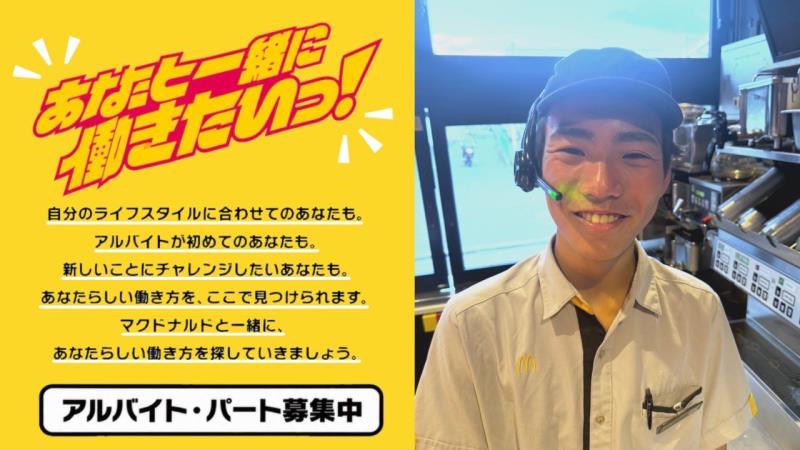 マクドナルド中環茨木店 アルバイト募集情報1