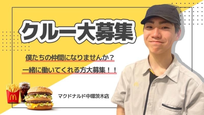 マクドナルド中環茨木店 アルバイト募集情報2
