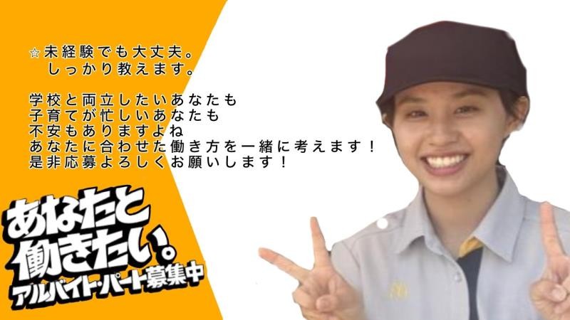 マクドナルド中環茨木店 アルバイト募集情報2