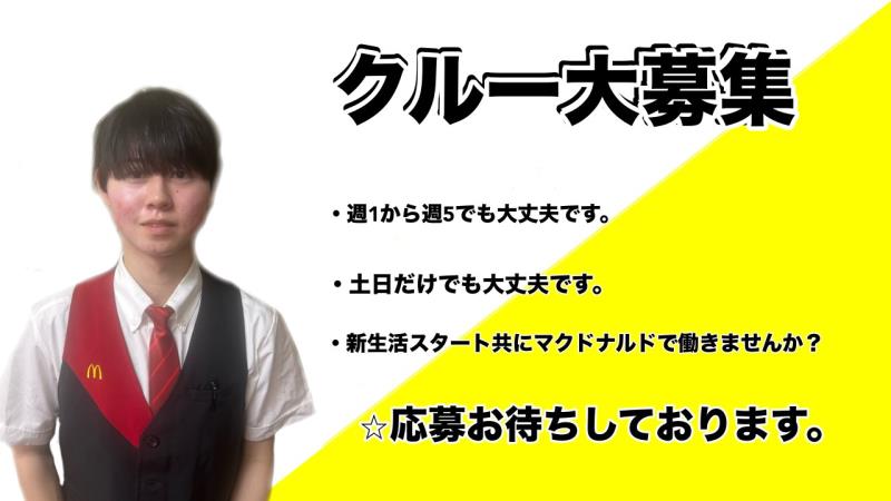 マクドナルド中環茨木店 アルバイト募集情報3