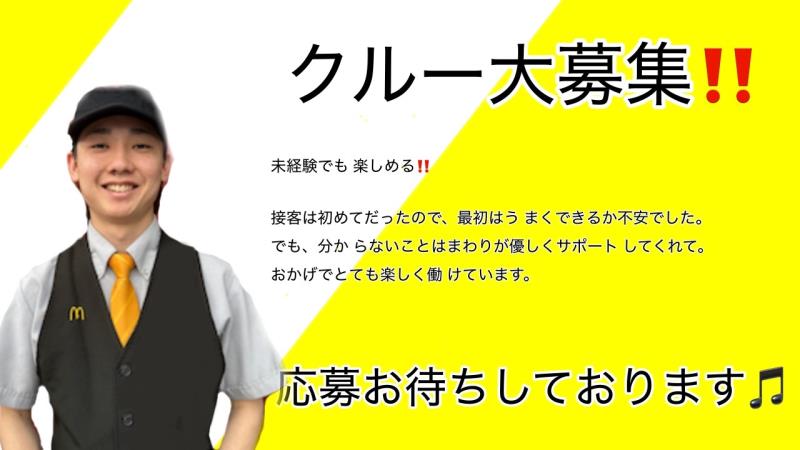 マクドナルド中環茨木店 アルバイト募集情報2