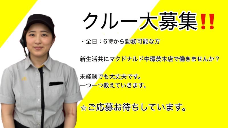 マクドナルド中環茨木店 アルバイト募集情報3