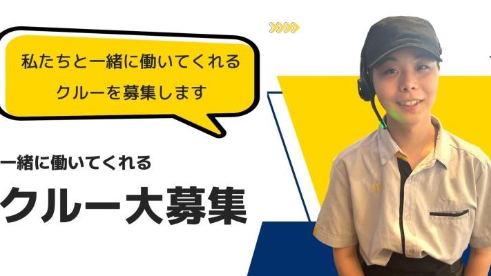 マクドナルド中環茨木店 アルバイト募集情報5