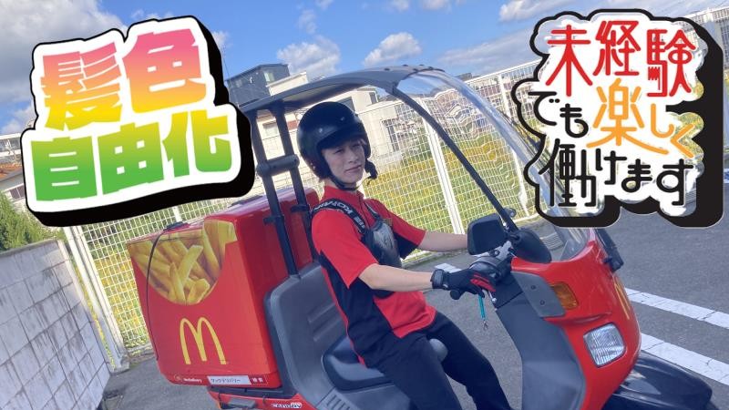 マクドナルド１７６北豊中店 アルバイト募集情報1