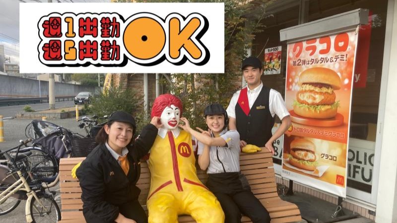 マクドナルド１７６北豊中店 アルバイト募集情報2