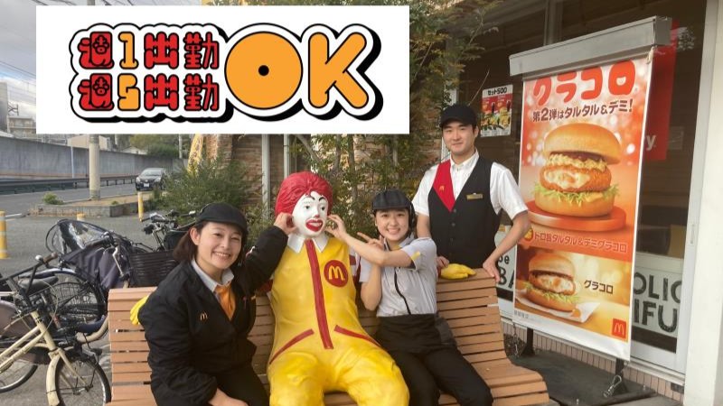 マクドナルド１７６北豊中店 アルバイト募集情報2
