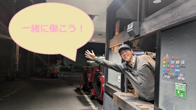 マクドナルド外環東大阪店 アルバイト募集情報3