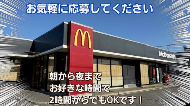マクドナルド外環東大阪店 アルバイト募集情報2