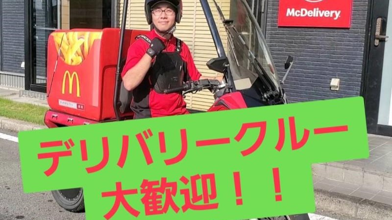 マクドナルド外環東大阪店 アルバイト募集情報3