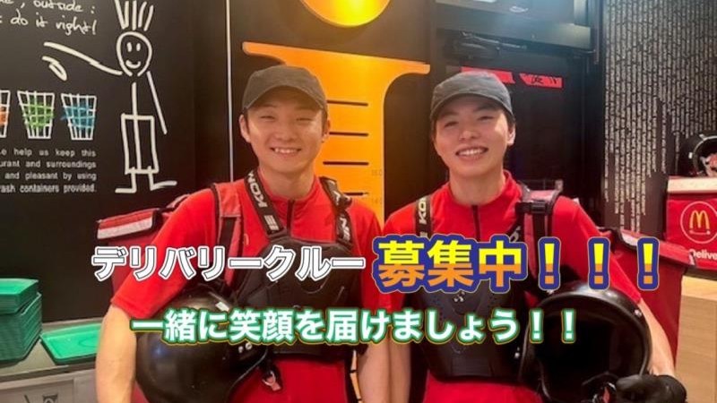 マクドナルド１７１小野原店 アルバイト募集情報2