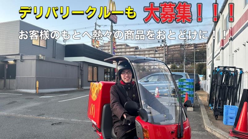 マクドナルド１７１小野原店 アルバイト募集情報1