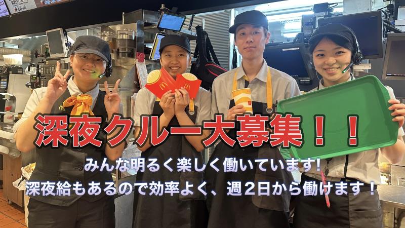 マクドナルド１７１小野原店 アルバイト募集情報1