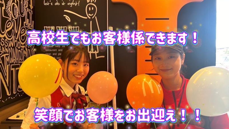マクドナルド１７１小野原店 アルバイト募集情報2