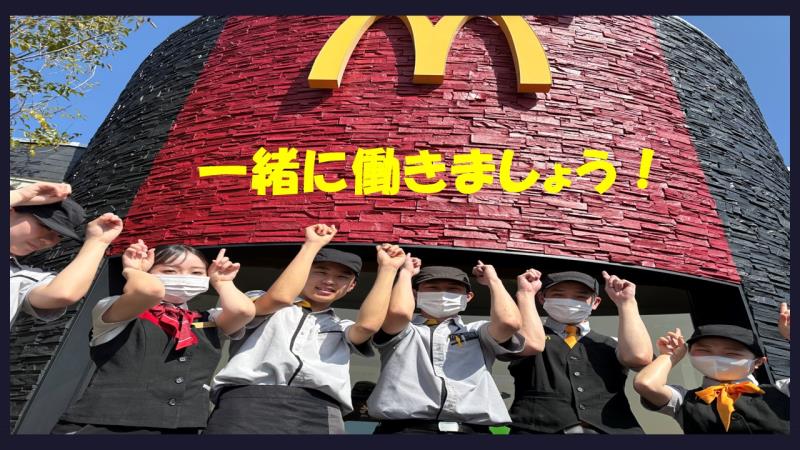 マクドナルド外環河内長野店 アルバイト募集情報3