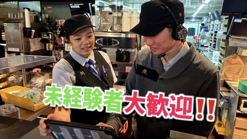 マクドナルド中環安田東店 アルバイト募集情報4