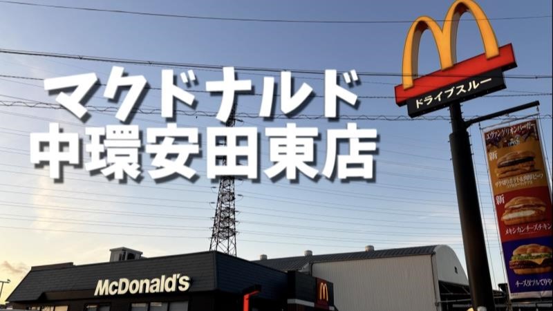 マクドナルド中環安田東店 アルバイト募集情報5