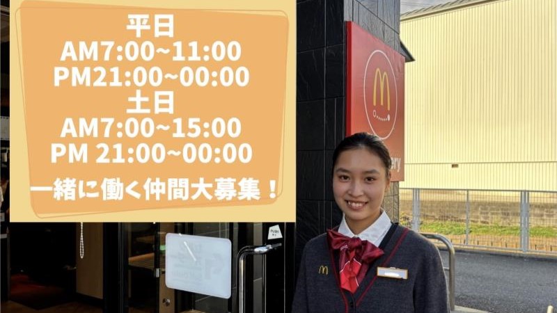 マクドナルド中環安田東店 アルバイト募集情報2