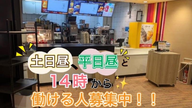 マクドナルド布施近商店 アルバイト募集情報1