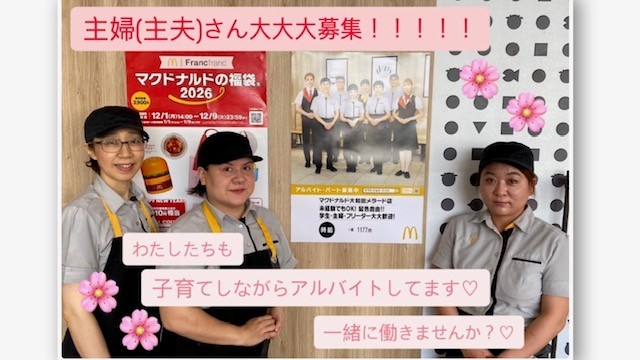 マクドナルド大和田メラード店 アルバイト募集情報2
