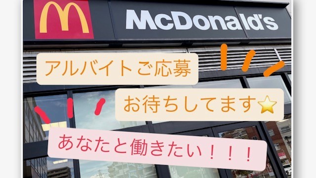 マクドナルド大和田メラード店 アルバイト募集情報1