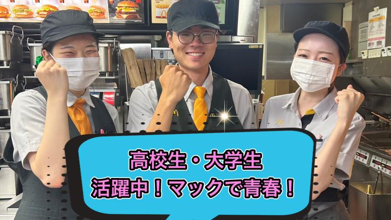 マクドナルド今福イズミヤ店 アルバイト募集情報2