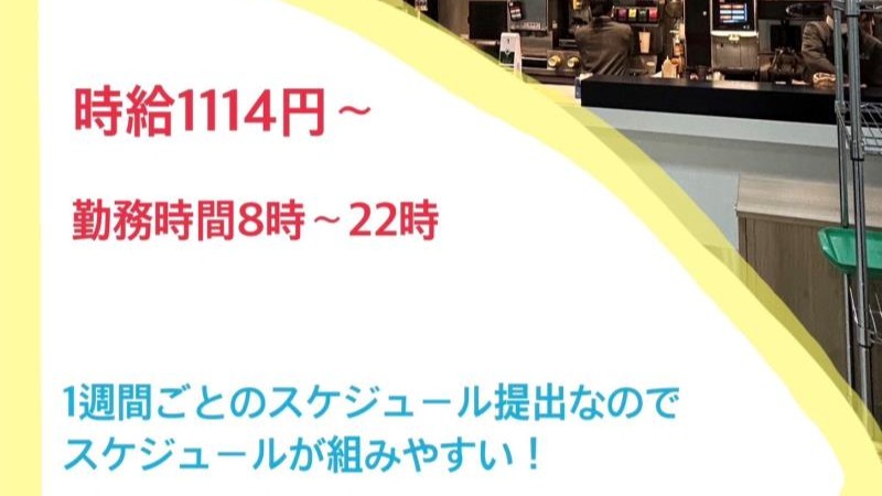 マクドナルド放出コノミヤ店 アルバイト募集情報1