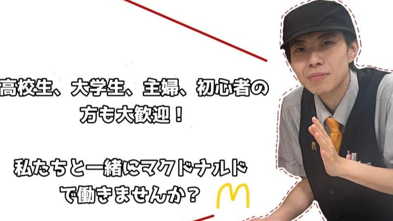 マクドナルド放出コノミヤ店 アルバイト募集情報4