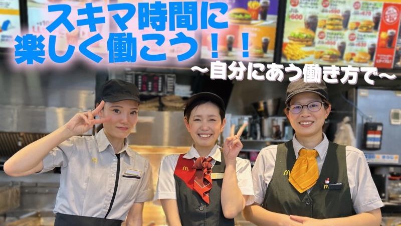 マクドナルド鴫野コノミヤ店 アルバイト募集情報4