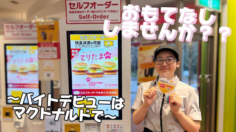 マクドナルドアイ・エム・ピービル店 アルバイト募集情報5