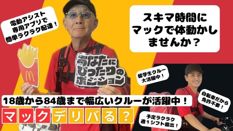 マクドナルド江坂ハートランド店 アルバイト募集情報1