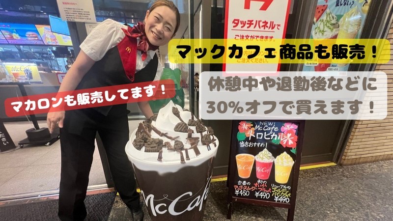 マクドナルド江坂ハートランド店 アルバイト募集情報3