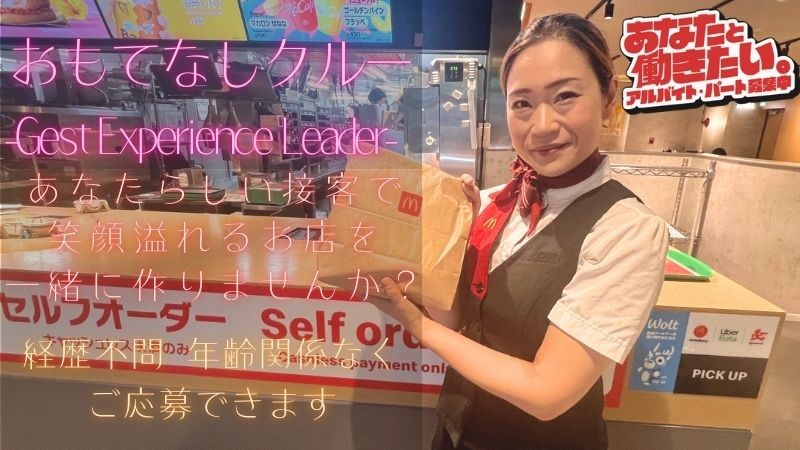 マクドナルド江坂ハートランド店 アルバイト募集情報1