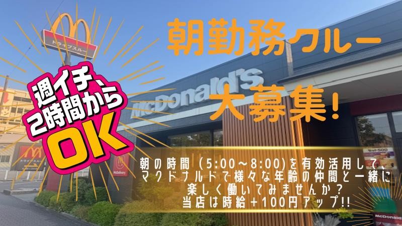 マクドナルド中環大泉緑地店 アルバイト募集情報1