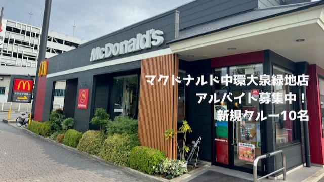 マクドナルド中環大泉緑地店 アルバイト募集情報1